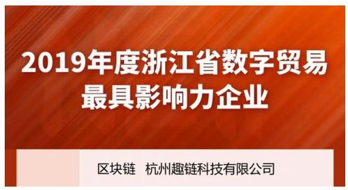 趣鏈科技榮登浙江數字貿易雙榜單，以區塊鏈技術助推服務貿易數字化進程